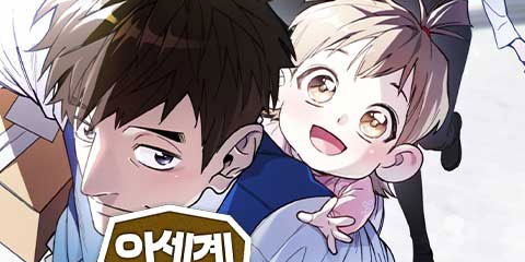 이세계 싱글대디