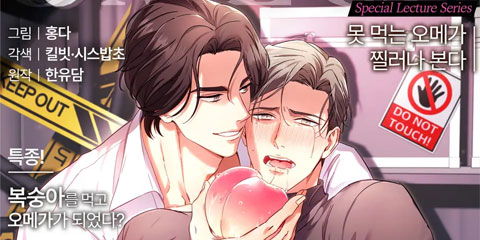 숨어 보는 BL 특강 : 오메가 사회와 직업 윤리 ~못 먹는 오메가 찔러나 본다~